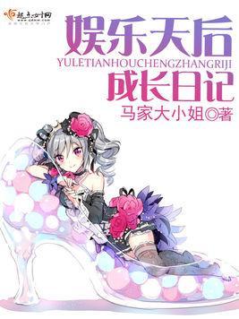 娱乐天后成长日记,娱乐天后的成长历程揭秘